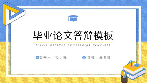 毕业论文答辩PPT模板