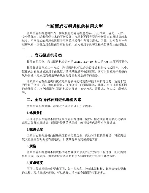 全断面岩石掘进机的使用选型