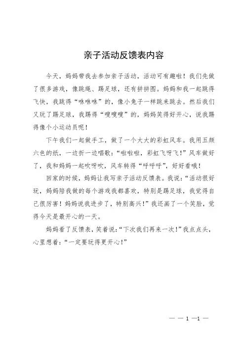 亲子活动反馈表内容