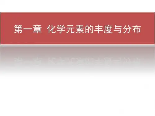 第一章 化学元素的分布与丰度