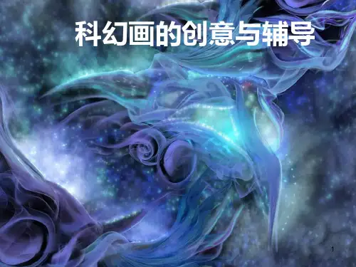 科幻画的创作与辅导ppt课件