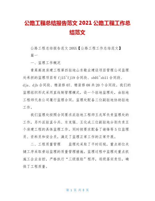 公路工程总结报告范文2021公路工程工作总结范文