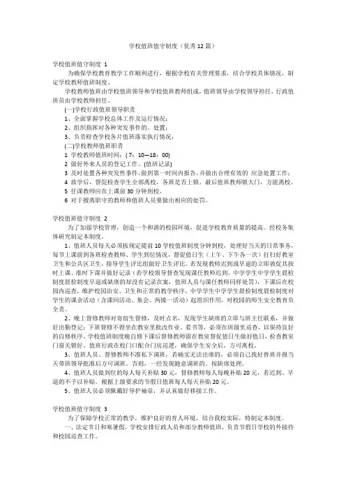 学校值班值守制度(优秀12篇)