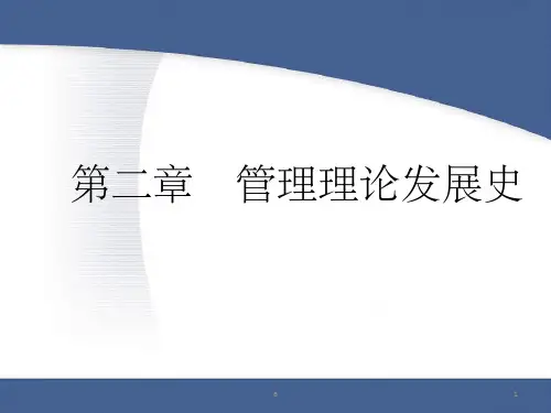 管理学(周三多)第二章_管理理论发展史