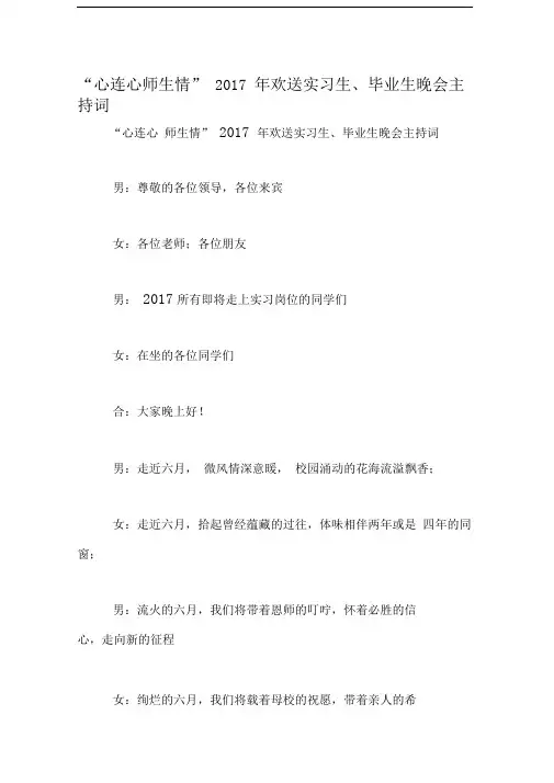 “心连心师生情”2017年欢送实习生、毕业生晚会主持词