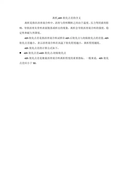 离析,48h软化点差的含义
