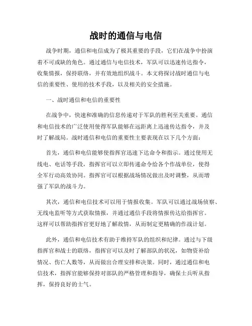战时的通信与电信