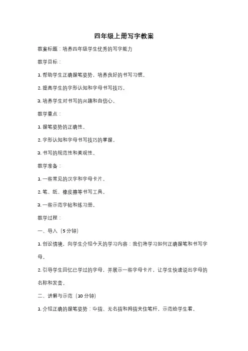 四年级上册写字教案
