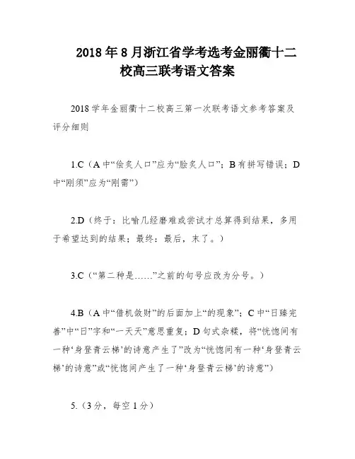 2018年8月浙江省学考选考金丽衢十二校高三联考语文答案