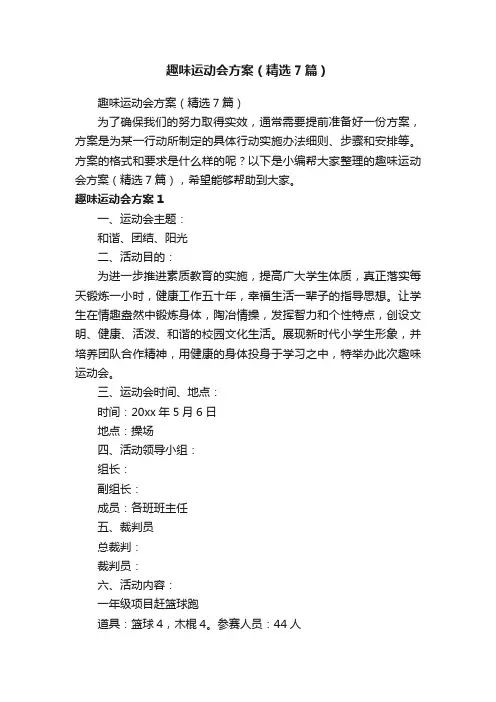 趣味运动会方案（精选7篇）