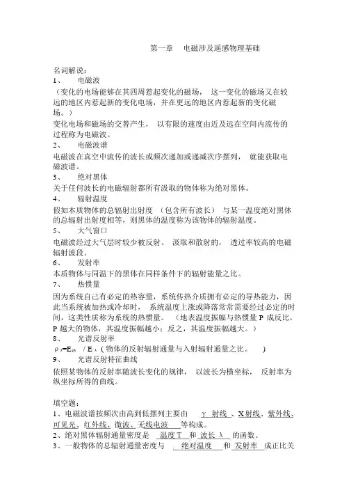 (完整版)遥感原理与应用答案完整版