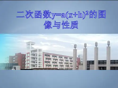 九年级数学《二次函数y=a(x+h)2的图象与性质》课件
