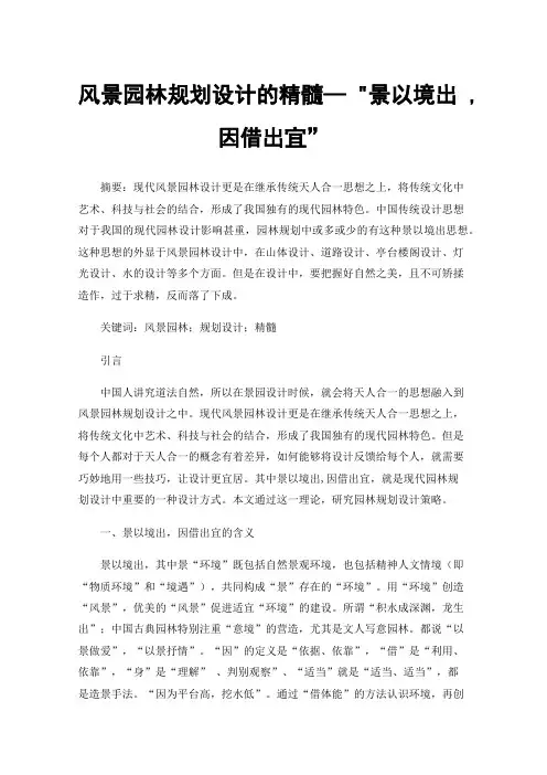 风景园林规划设计的精髓—景以境出,因借出宜”