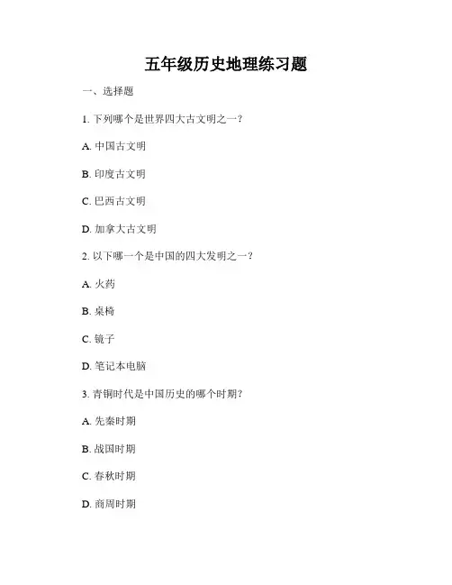 五年级历史地理练习题