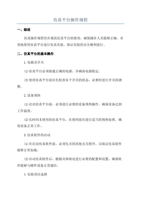 仿真平台操作规程