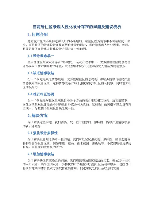 当前居住区景观人性化设计存在的问题及建议浅析
