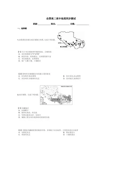 全国高二高中地理同步测试带答案解析
