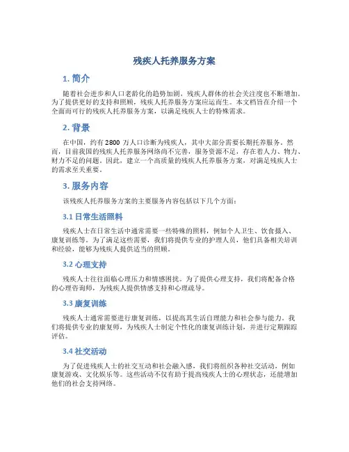 残疾人托养服务方案 (3)