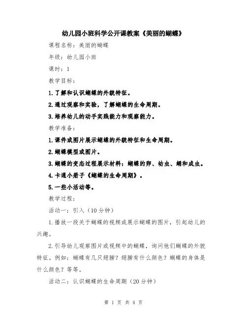 幼儿园小班科学公开课教案《美丽的蝴蝶》