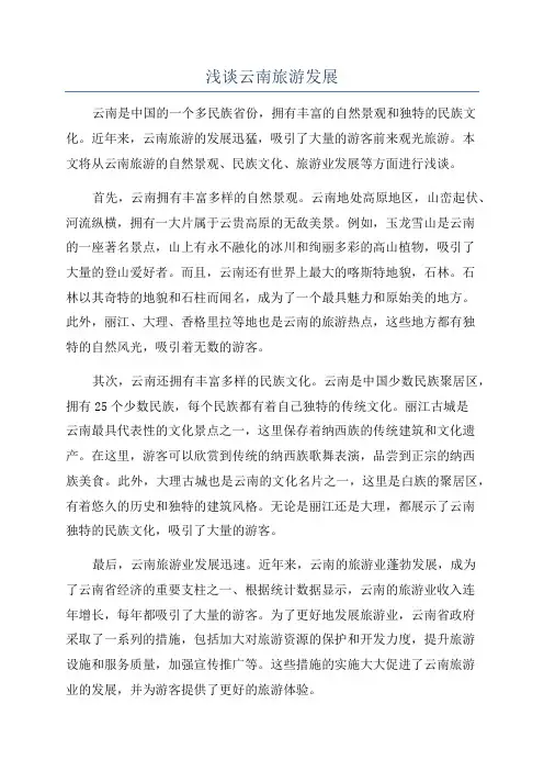 浅谈云南旅游发展