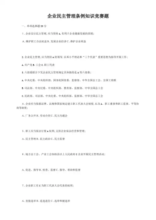 民主管理规定答题附答案