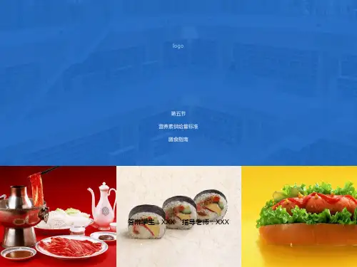 营养素供给量标准膳食指南
