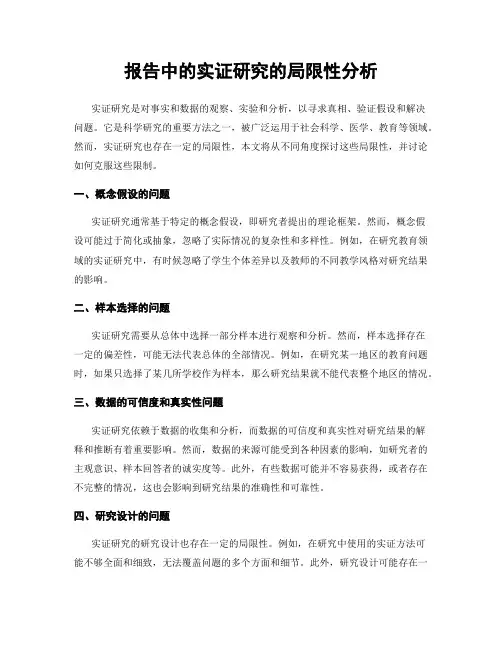 报告中的实证研究的局限性分析