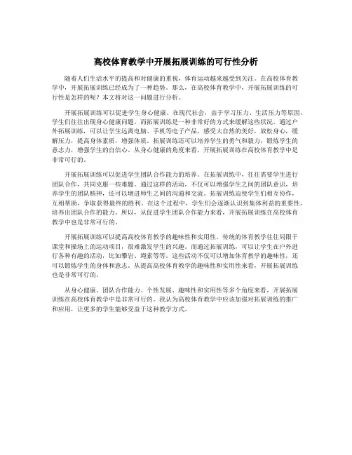 高校体育教学中开展拓展训练的可行性分析