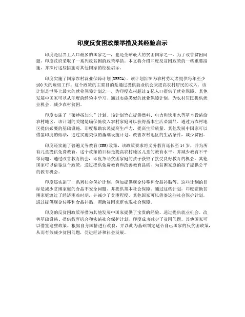 印度反贫困政策举措及其经验启示