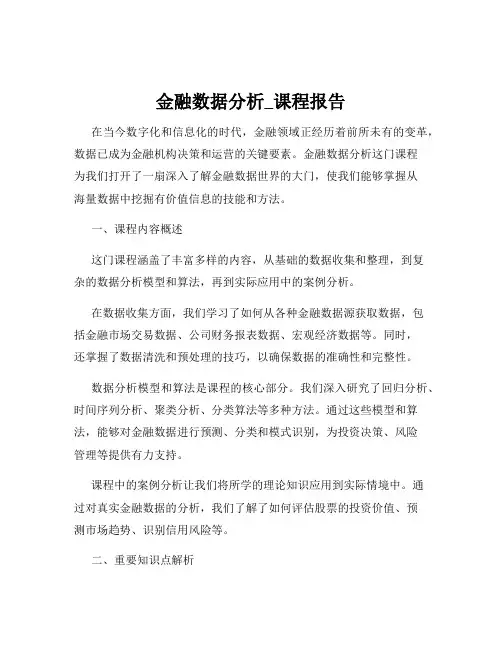 金融数据分析_课程报告