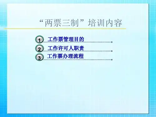 两票三制培训课件
