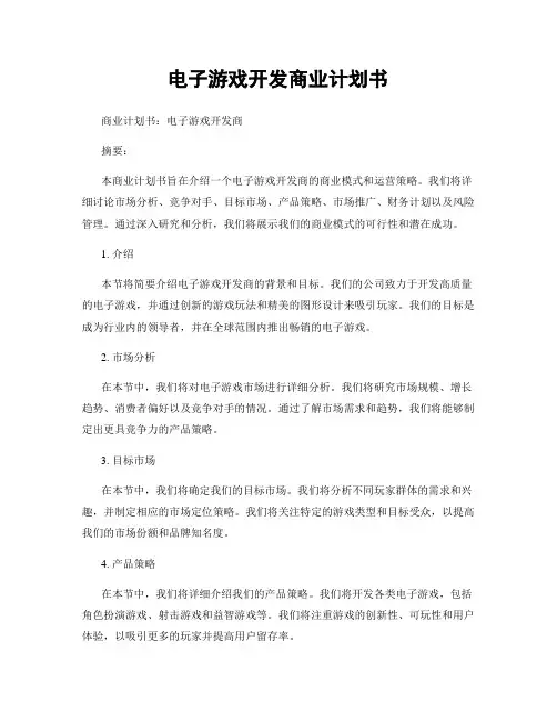 电子游戏开发商业计划书