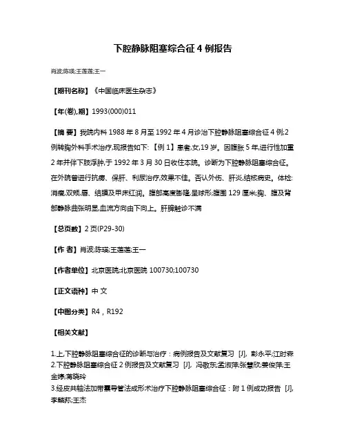下腔静脉阻塞综合征4例报告
