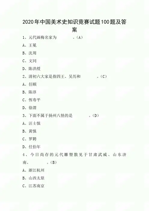 2020年中国美术史知识竞赛试题100题及答案