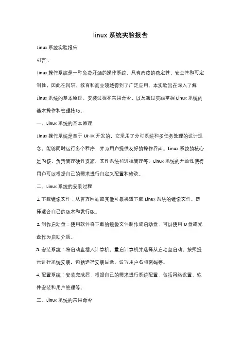 linux系统实验报告