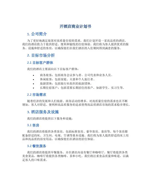 开酒店商业计划书