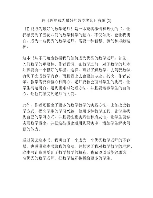 读《你能成为最好的数学老师》有感 (2)