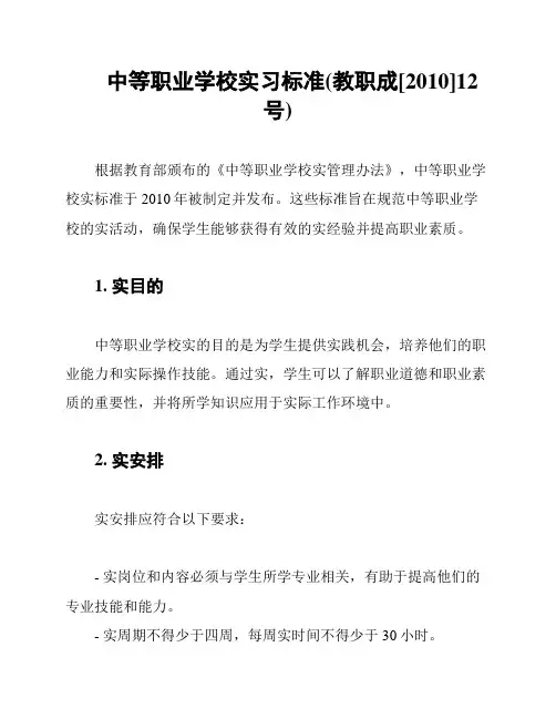 中等职业学校实习标准(教职成[2010]12号)