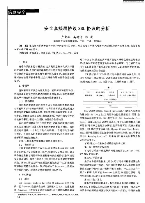 安全套接层协议SSL协议的分析