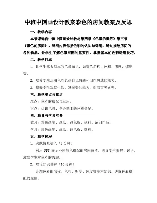 中班中国画设计教案彩色的房间教案及反思