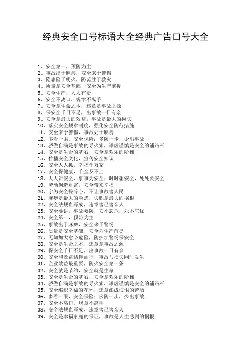 经典安全口号标语大全经典广告口号大全