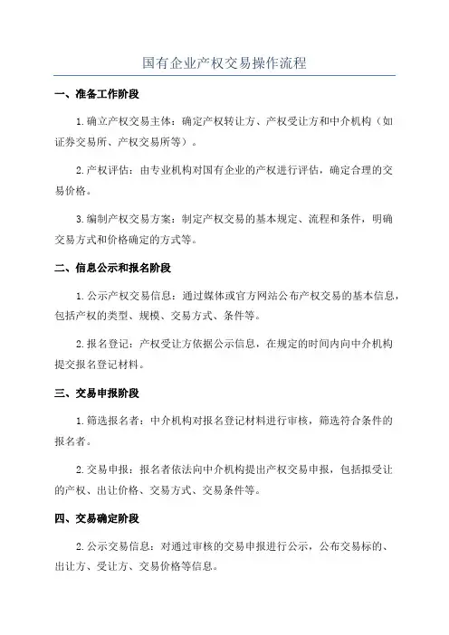 国有企业产权交易操作流程