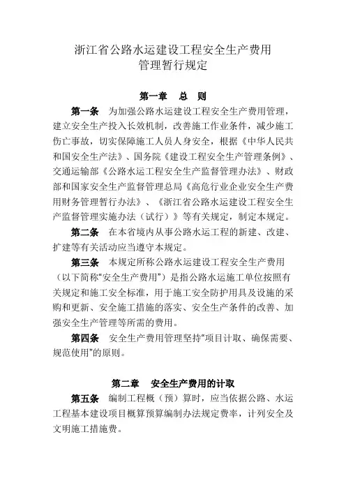 浙江省公路水运建设工程安全生产费用