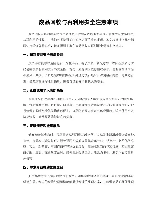 废品回收与再利用安全注意事项