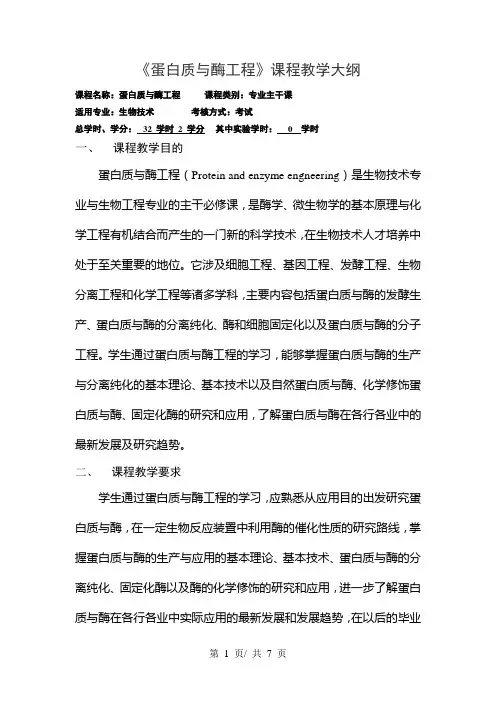 《蛋白质与酶工程》课程教学大纲