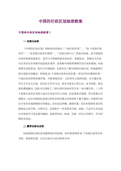 中国的行政区划地理教案