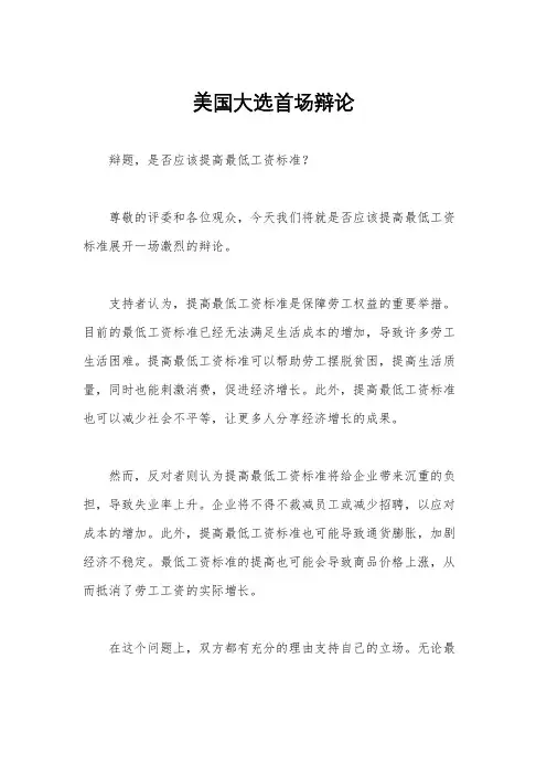 美国大选首场辩论