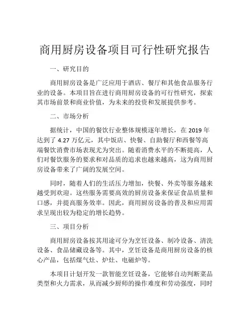 商用厨房设备项目可行性研究报告