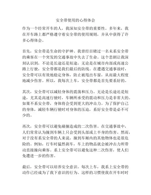 安全带使用的心得体会