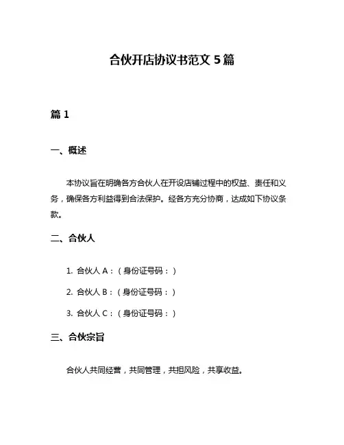 合伙开店协议书范文5篇